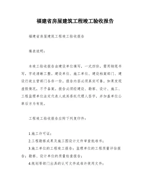 福建省房屋建筑工程竣工验收报告