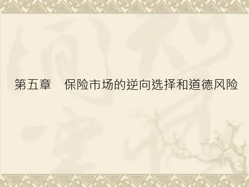 保险经济学 第五章