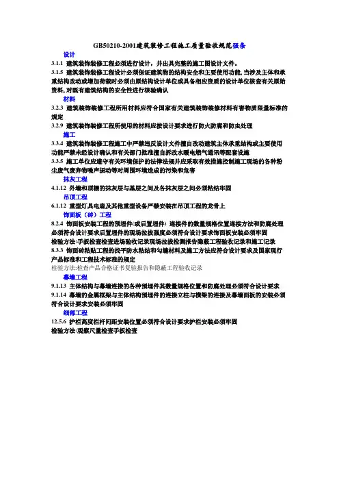 GB50210装修工程验收规范(强条)