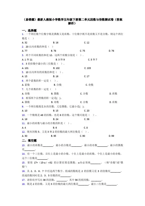 (易错题)最新人教版小学数学五年级下册第二单元因数与倍数测试卷(答案解析)