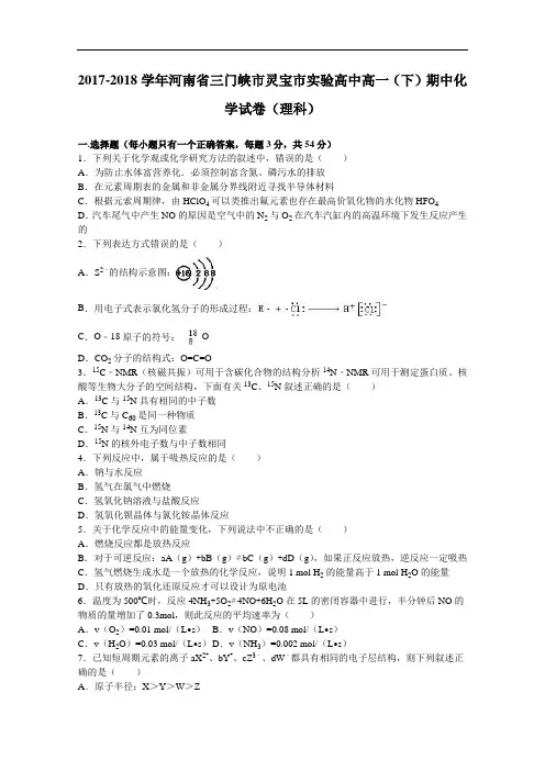 河南省三门峡市灵宝市实验高中2017-2018学年高一下学期期中化学试卷(理科) Word版含解析
