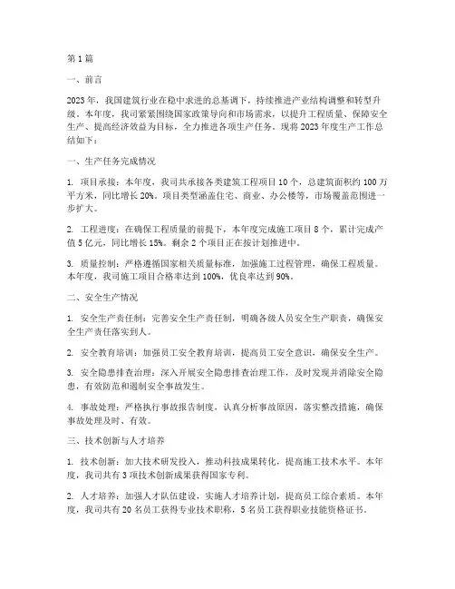 建筑企业年度生产总结(3篇)