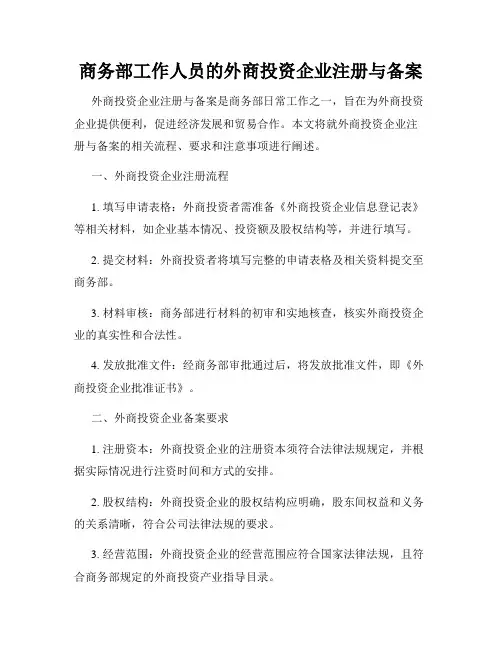 商务部工作人员的外商投资企业注册与备案