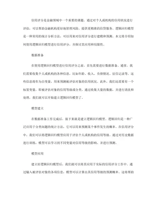 如何使用逻辑回归模型进行信用评分(Ⅲ)