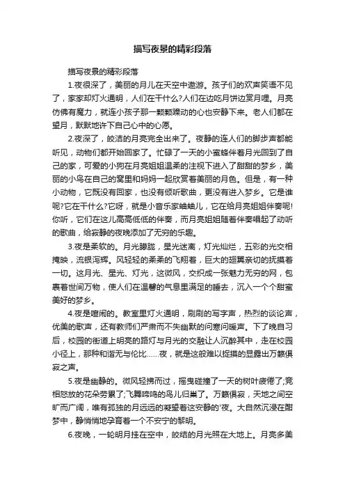 描写夜景的精彩段落