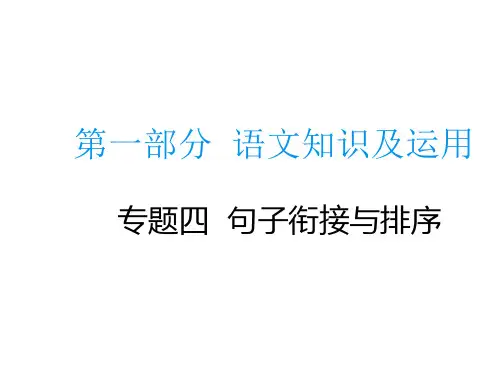 2020届中考语文总复习专题：专题四句子衔接与排序(15页)ppt精品课件