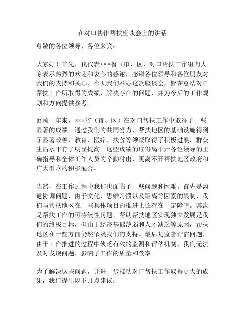 在对口协作帮扶座谈会上的讲话