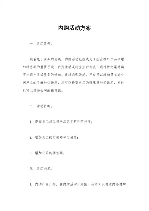 内购活动方案
