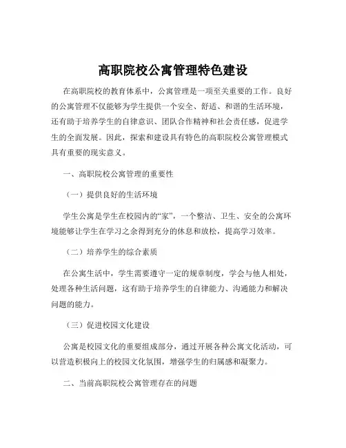 高职院校公寓管理特色建设