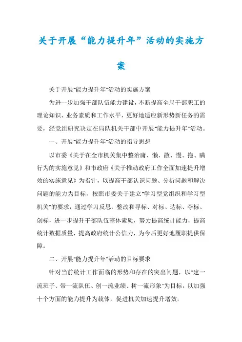 关于开展“能力提升年”活动的实施方案