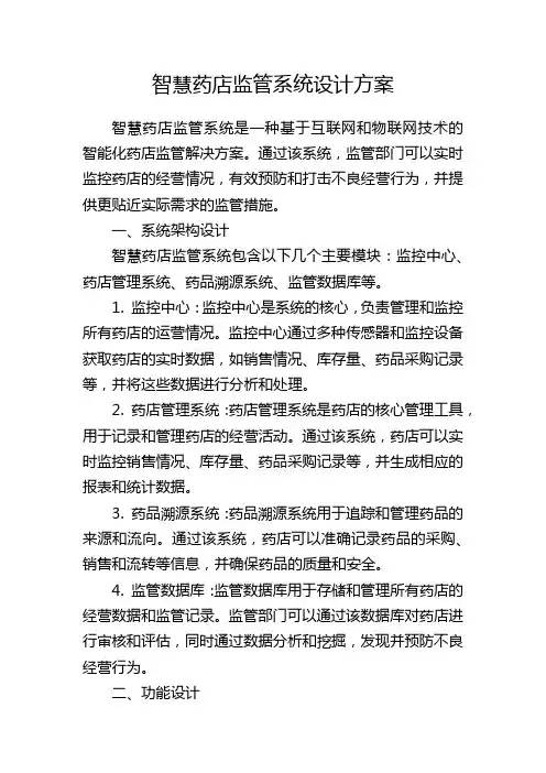 智慧药店监管系统设计方案