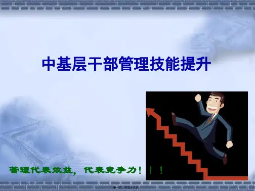 中层干部管理技能训练培训资料(共59PPT)