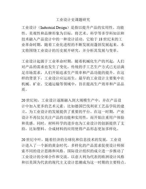工业设计史课题研究
