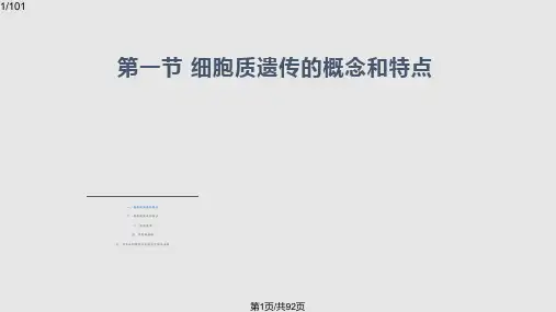 细胞质遗传PPT课件