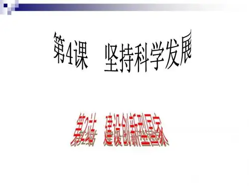 北师大版九年级道德与法治下册 第4课第2站  建设创新型国家(17张幻灯片)