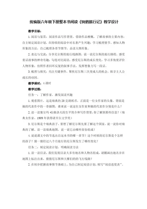 统编版六年级下册整本书阅读《骑鹅旅行记》教学设计