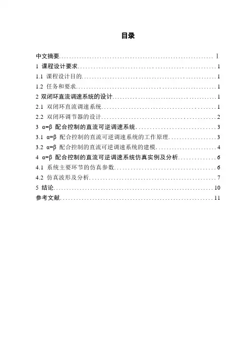 双闭环可逆直流调速系统剖析