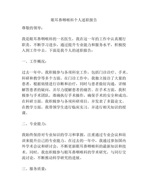 眼耳鼻咽喉科个人述职报告
