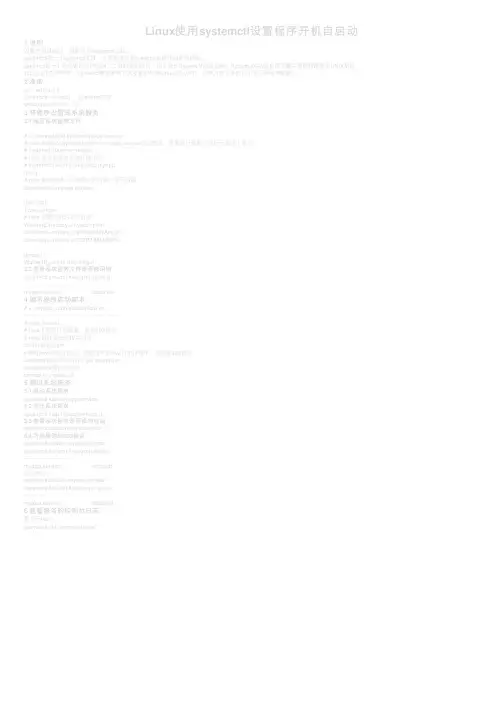Linux使用systemctl设置程序开机自启动