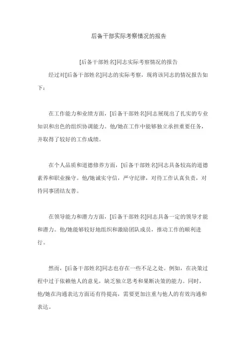 后备干部实际考察情况的报告