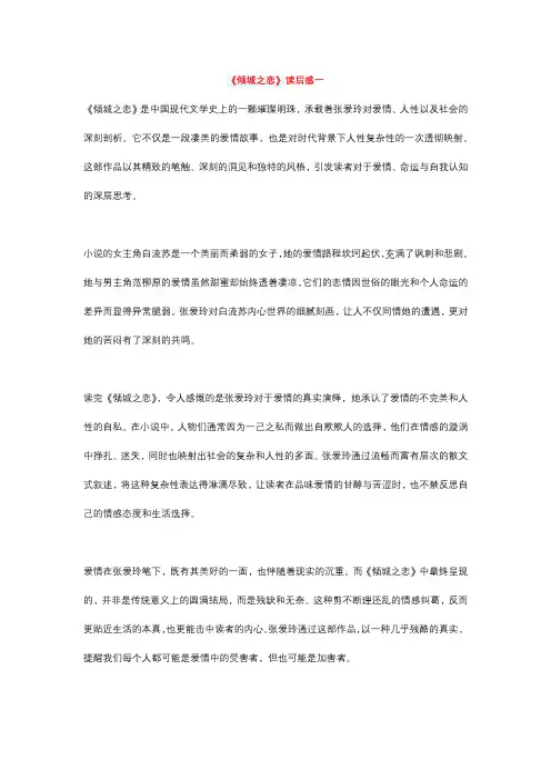 《倾城之恋》精彩读后感3篇(每篇800字) 