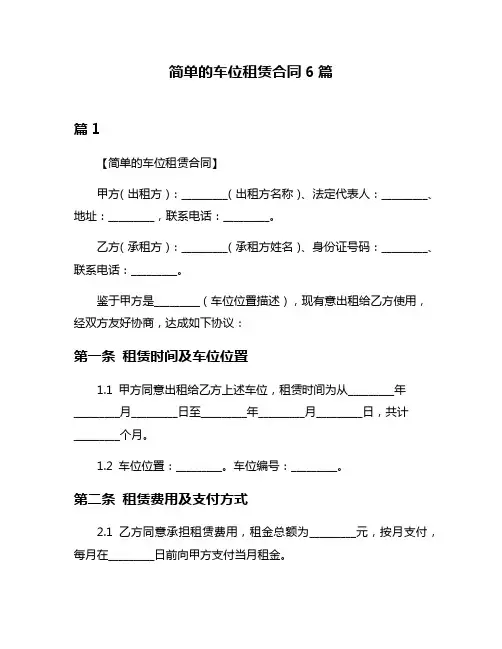 简单的车位租赁合同6篇