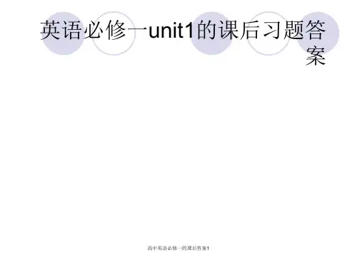 高中英语必修一的课后答案1