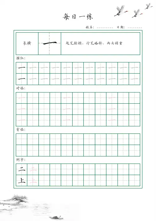35个基本笔画配套练习--每日一练