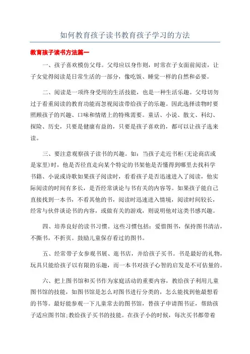 如何教育孩子读书教育孩子学习的方法