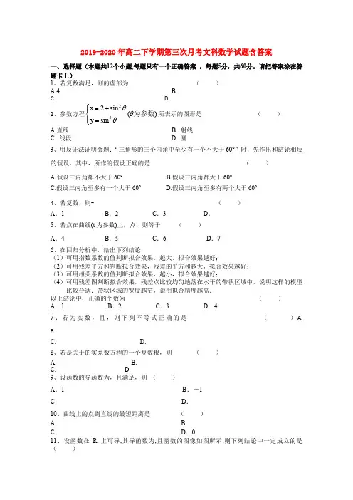 2019-2020年高二下学期第三次月考文科数学试题含答案