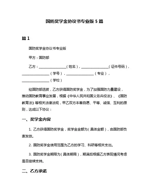 国防奖学金协议书专业版5篇