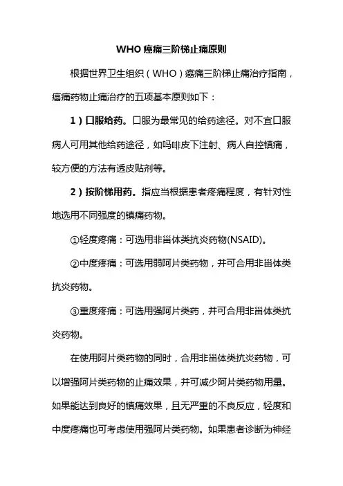 WHO癌痛三阶梯止痛原则