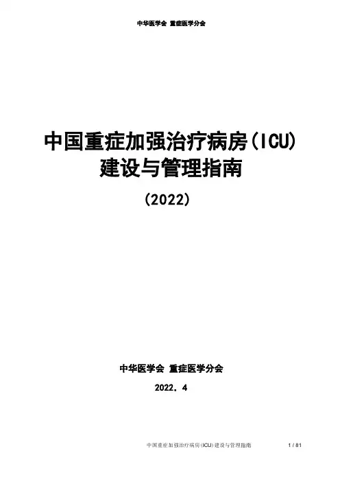 中国重症加强治疗病房(ICU)建设与管理指南