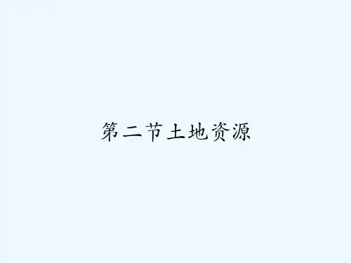 第二节土地资源 PPT