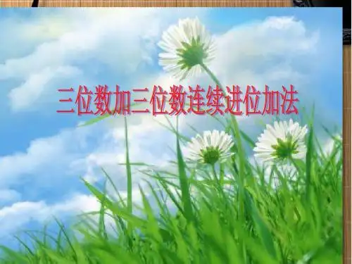 三位数加三位数的连续进位加法