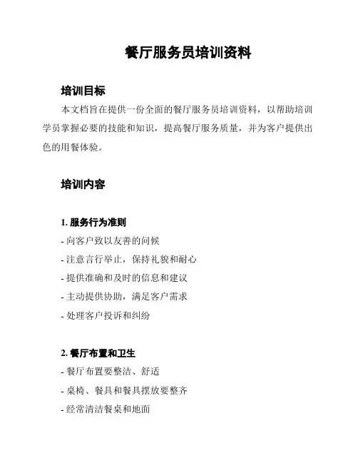 餐厅服务员培训资料