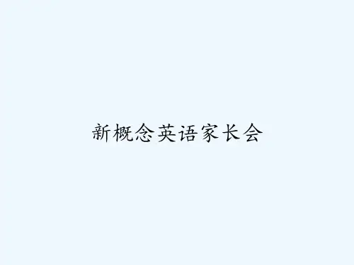 新概念英语家长会