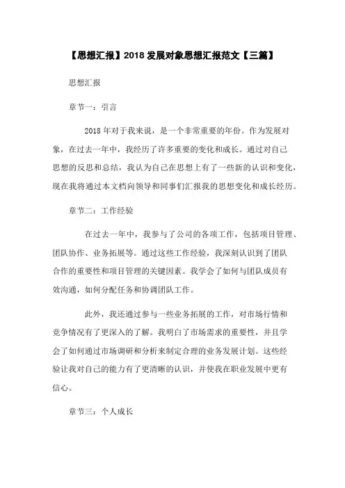 【思想汇报】2018发展对象思想汇报范文【三篇】