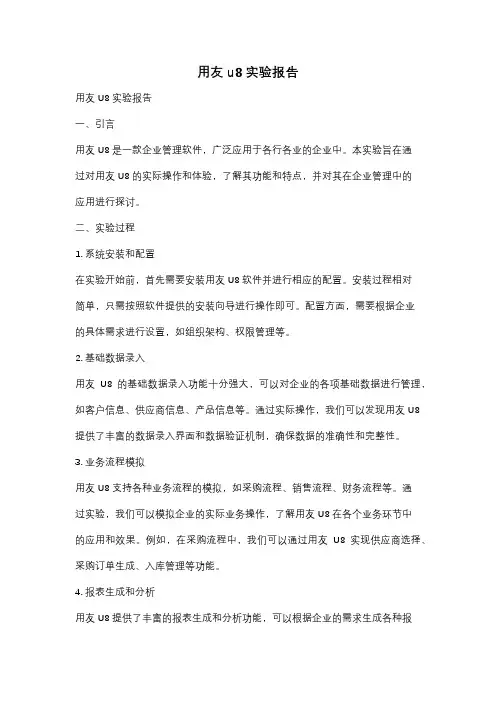 用友u8实验报告