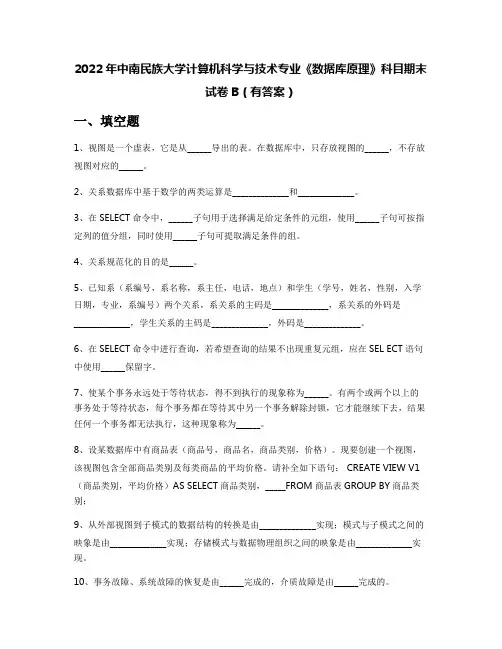 2022年中南民族大学计算机科学与技术专业《数据库原理》科目期末试卷B(有答案)