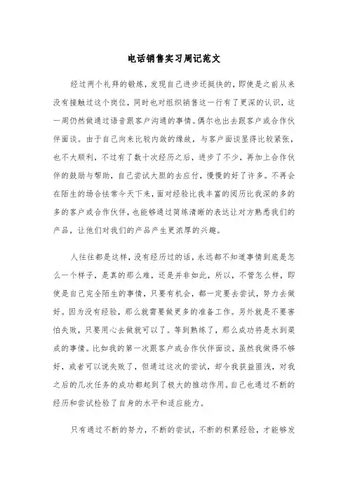 电话销售实习周记范文(三篇)