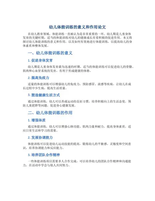 幼儿体能训练的意义和作用论文范文