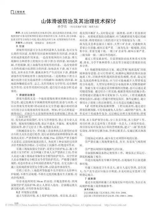 山体滑坡防治及其治理技术探讨