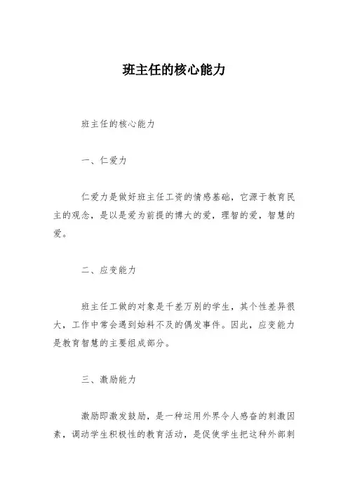 班主任的核心能力