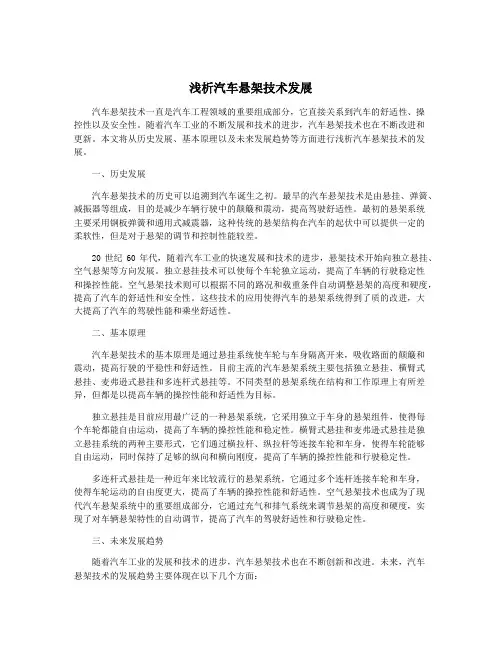 浅析汽车悬架技术发展