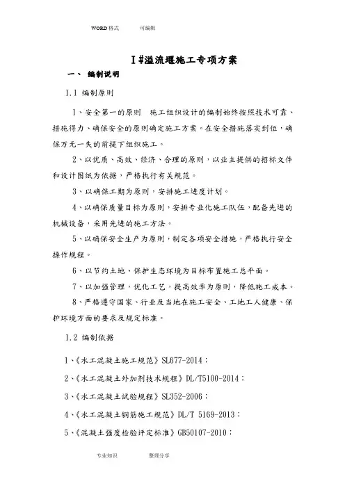 Ⅰ#溢流堰施工专项施工设计方案(完整版二)