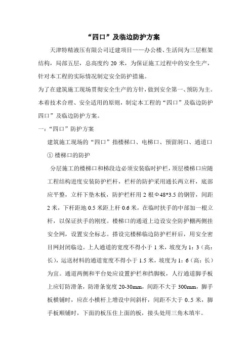 临边四口”及临边防护方案