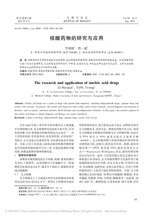 核酸药物的研究与应用_李淑娟