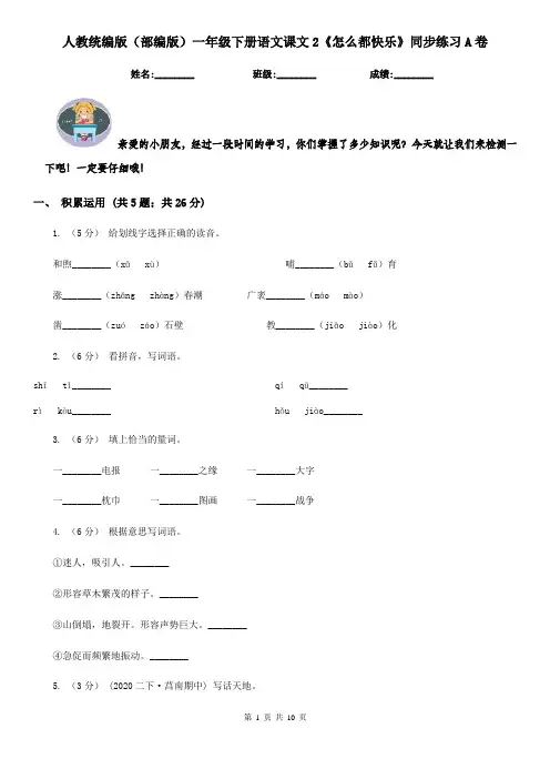 人教统编版(部编版)一年级下册语文课文2《怎么都快乐》同步练习A卷