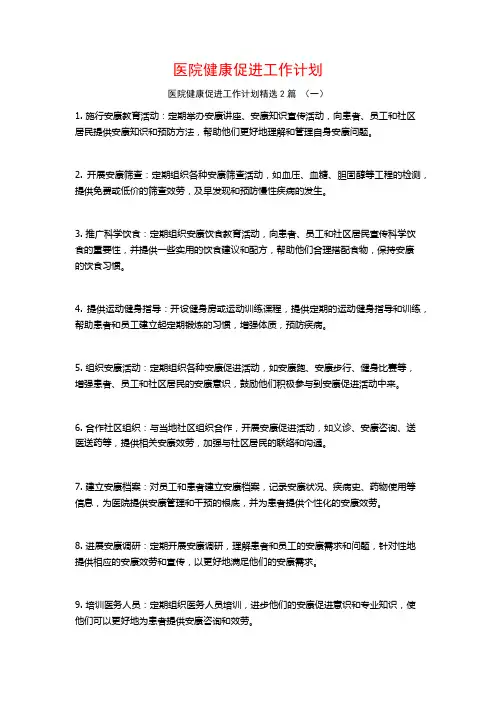 医院健康促进工作计划2篇